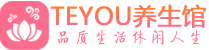 南京建邺区spa会所_南京建邺区高端男士保健会馆_Teyou养生馆